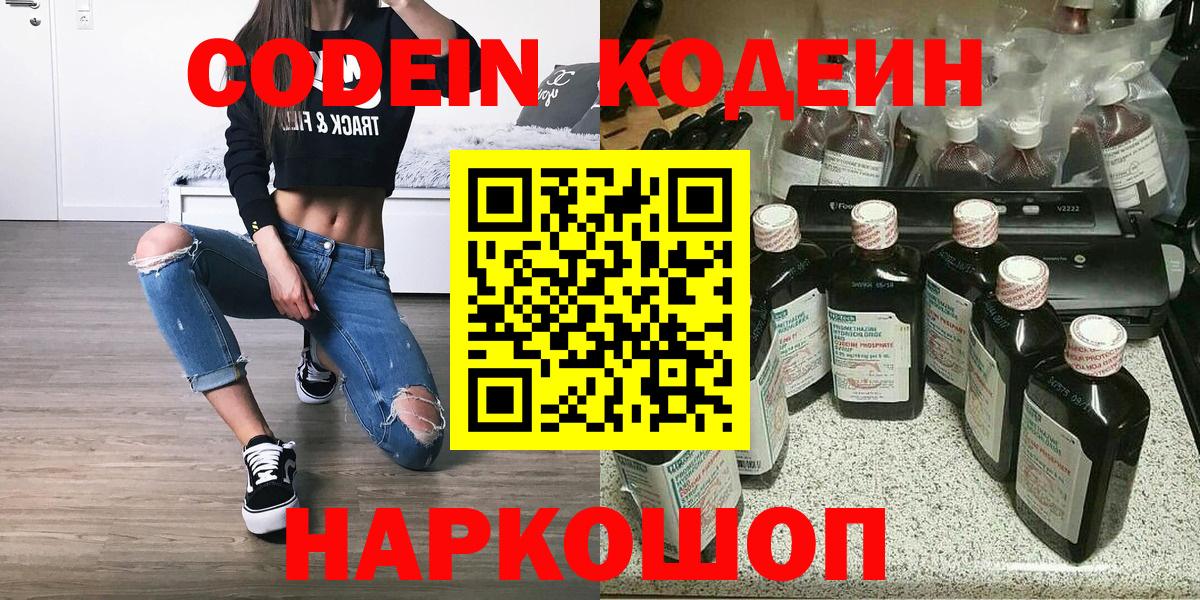 Codein напиток Lean (лин)  Codein Purple Drank  Вход с VPN  Владивосток 